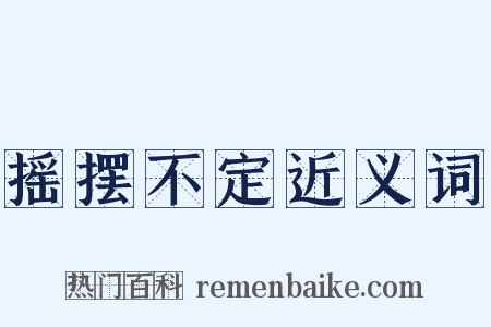 摇摆不定近义词是什么意思的图片